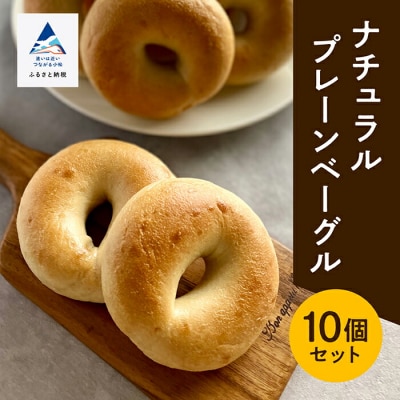 ナチュラルプレーンベーグル 10個セット もちもちベーグル 冷凍パン パンセット 