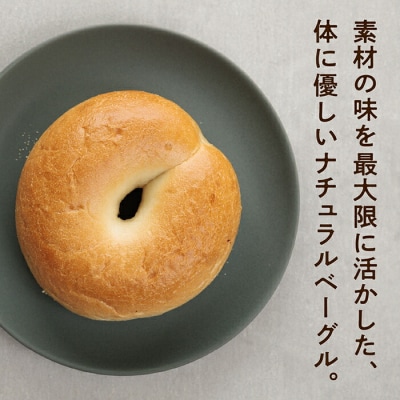 ナチュラルプレーンベーグル 10個セット もちもちベーグル 冷凍パン パンセット