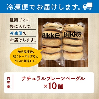 ナチュラルプレーンベーグル 10個セット もちもちベーグル 冷凍パン パンセット 