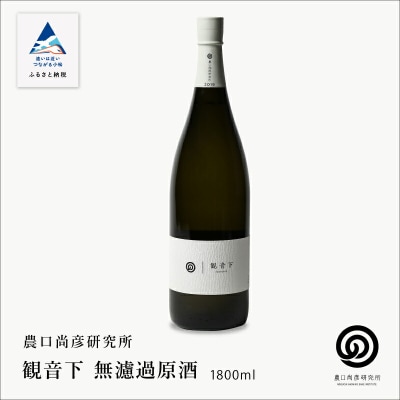 農口尚彦研究所 観音下 無濾過原酒 1800ml×1本 日本酒 清酒