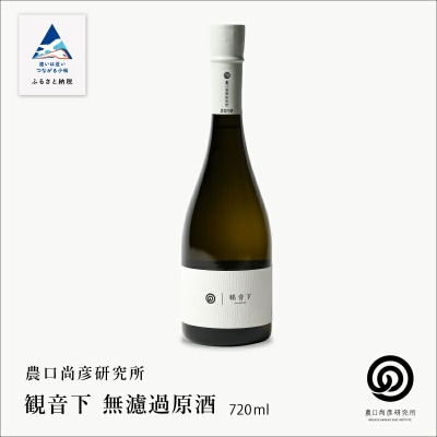 農口尚彦研究所 観音下 無濾過原酒 720ml×1本 日本酒 清酒