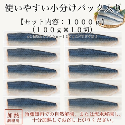国産鯖の切り身 甘塩仕立て 10切れセット 小分け 冷凍サバ 骨取りさば