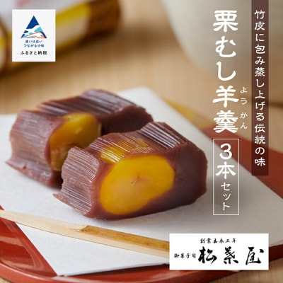 月よみ山路 栗むし羊羹 栗羊羹 3本セット 栗ようかん 【松葉屋】