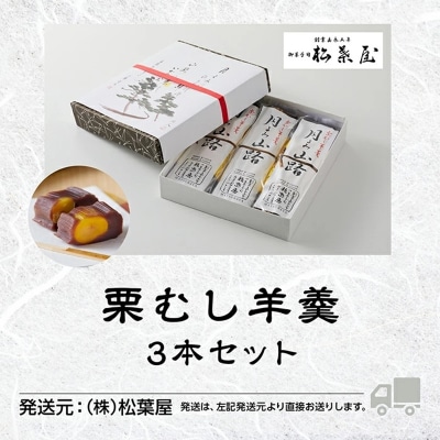 月よみ山路 栗むし羊羹 栗羊羹 3本セット 栗ようかん 【松葉屋】