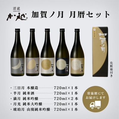 日本酒 加賀ノ月 月暦セット 720ml×6本 日本酒飲み比べ 清酒 加越酒造