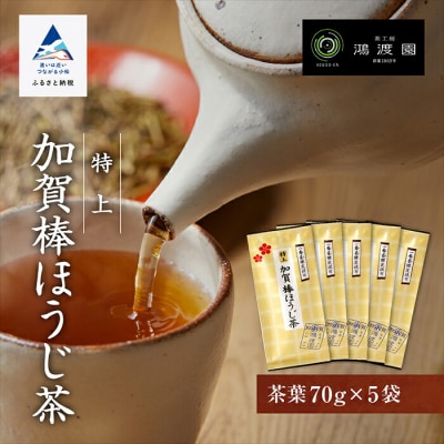 特上加賀棒ほうじ茶 茶葉 70g×5袋セット ほうじ茶セット 自家焙煎加賀棒茶