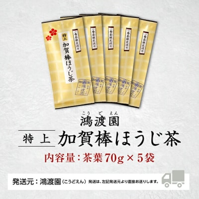 特上加賀棒ほうじ茶 茶葉 70g×5袋セット ほうじ茶セット 自家焙煎加賀棒茶 日本茶お茶の茶葉