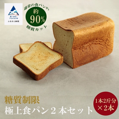 糖質制限極上食パン 2本(4斤)セット 冷凍パン 低糖質 食パンセット