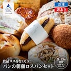 パンの朝顔 ロスパンセット 種類おまかせ 9~13個 冷凍パン詰め合わせセット
