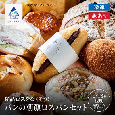 パンの朝顔 ロスパンセット 種類おまかせ 9~13個 冷凍パン詰め合わせセット