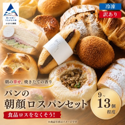パンの朝顔 ロスパンセット 種類おまかせ 9~13個 冷凍パン詰め合わせセット