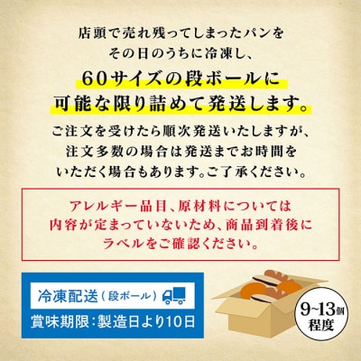 パンの朝顔 ロスパンセット 種類おまかせ 9~13個 冷凍パン詰め合わせセット