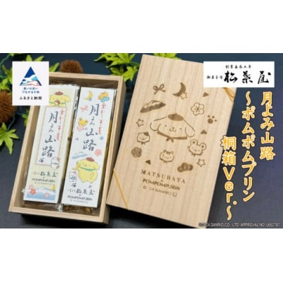 月よみ山路 栗むし羊羹2本セット ポムポムプリン桐箱Ver 大人気ようかん 羊かんセット