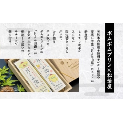 栗蒸し羊羹 月よみ山路～ポムポムプリン 桐箱Ver.～ ようかん くり 和菓子 茶菓子 2本
