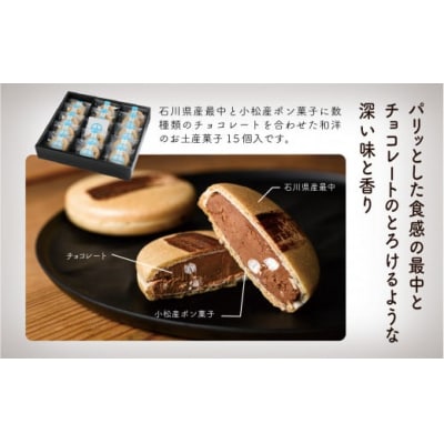 【チョコレートのギフト菓子】「円 まどか」(15個入り)