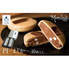 【チョコレートのギフト菓子】「円まどか」(10個入り)