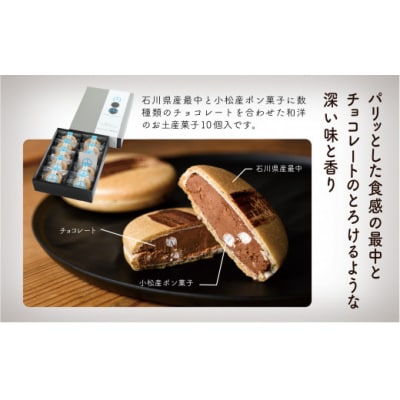 【チョコレートのギフト菓子】「円まどか」(10個入り)