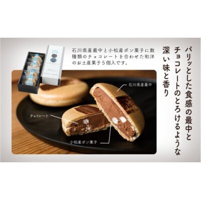 チョコ最中「円(まどか)」 5個入り チョコレート和菓子 ギフト
