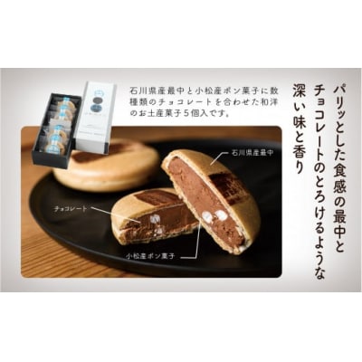 チョコ最中「円(まどか)」 5個入り チョコレート和菓子 ギフト