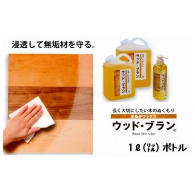【木にやさしい】自然塗料 米ぬかワックス「ウッド・ブラン」1リットルボトル 保護 つや出し
