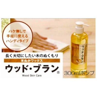 米ぬかワックス「ウッド・ブラン」 300ml 屋内用天然塗料 ワックス ワニス