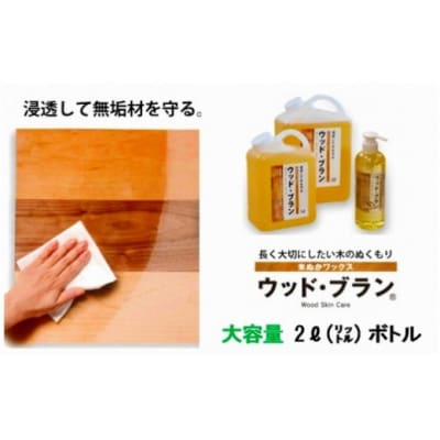 【木にやさしい】米ぬかワックス「ウッド・ブラン」2リットルボトル 059003