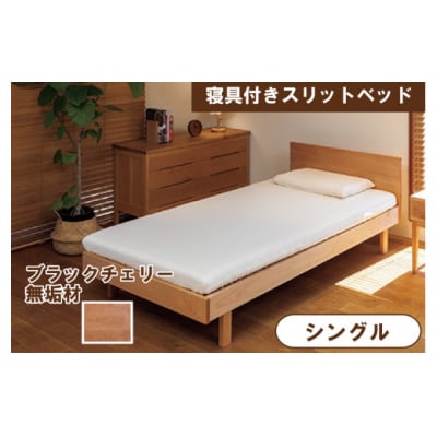 寝具付きスリットベッド アルファタイプ シングル ブラックチェリー 無垢材