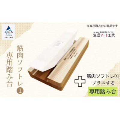健康グッズ 筋肉ソフトレ(1) 専用踏み台 杉間伐材使用 健康器具 脚力トレーニング