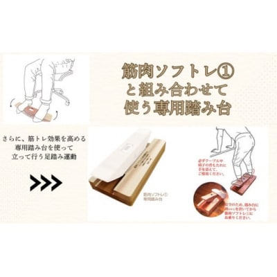 健康グッズ 筋肉ソフトレ(1) 専用踏み台 杉間伐材使用 健康器具 脚力トレーニング