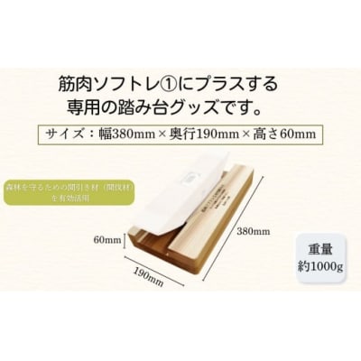 健康グッズ 筋肉ソフトレ(1) 専用踏み台 杉間伐材使用 健康器具 脚力トレーニング