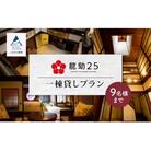 行楽 「龍助25」 一棟貸しプラン (最大9名様まで)《素泊まり》
