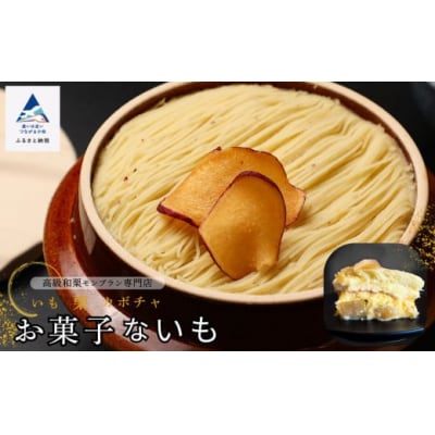新感覚スイーツ お菓子ないも 温めて食べるモンブラン 加賀野菜使用 スイーツ
