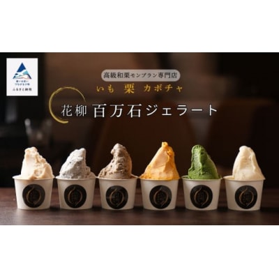 和ジェラート「花柳 百万石ジェラート」 6個 ジェラート詰め合わせセット アイス