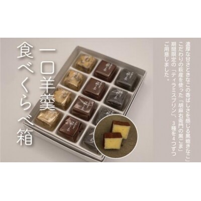 7代目こだわり和菓子セット 羊羹3種 雪花糖12個 和菓子詰め合わせセット 羊かん