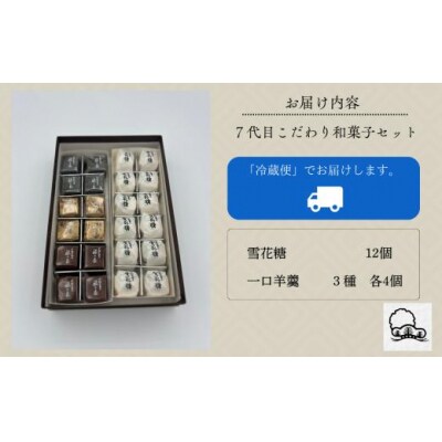 7代目こだわり和菓子セット 羊羹3種 雪花糖12個 和菓子詰め合わせセット 羊かん