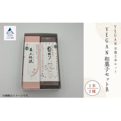 和菓子 お菓子 詰合せ 羊羹 老舗和菓子屋 VEGAN和菓子セットB