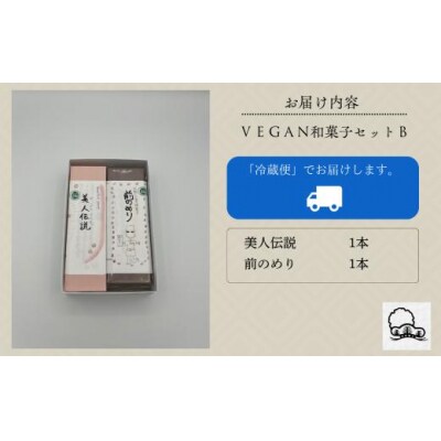 和菓子 お菓子 詰合せ 羊羹 老舗和菓子屋 VEGAN和菓子セットB