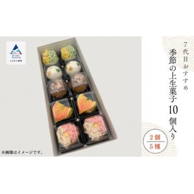 和菓子 お菓子 詰合せ 老舗和菓子屋 7代目おすすめ 季節の上生菓子 10個入り