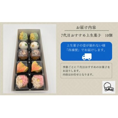和菓子 お菓子 詰合せ 老舗和菓子屋 7代目おすすめ 季節の上生菓子 10個入り