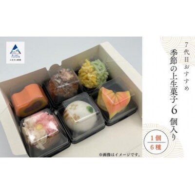 和菓子 お菓子 詰合せ 老舗和菓子屋 7代目おすすめ 季節の上生菓子 6個入り