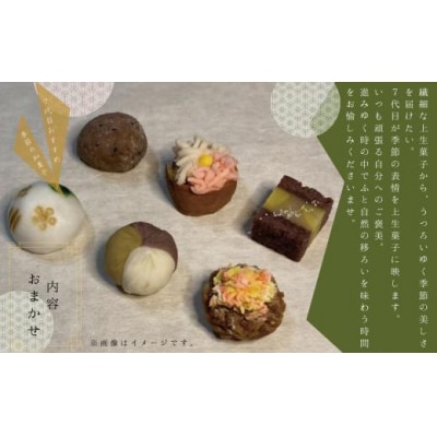 和菓子 お菓子 詰合せ 老舗和菓子屋 7代目おすすめ 季節の上生菓子 6個入り