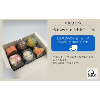 和菓子 お菓子 詰合せ 老舗和菓子屋 7代目おすすめ 季節の上生菓子 6個入り