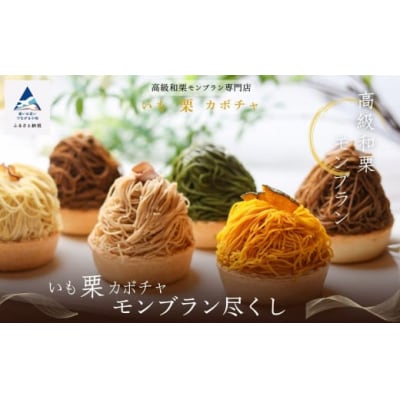 高級和栗モンブラン「いも栗カボチャモンブラン尽くし」 人気6種セット 詰め合わせスイーツ