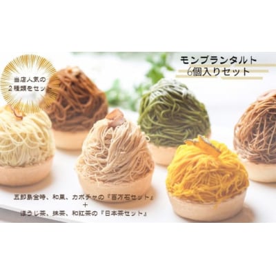 高級和栗モンブラン「いも栗カボチャモンブラン尽くし」 人気6種セット 詰め合わせスイーツ