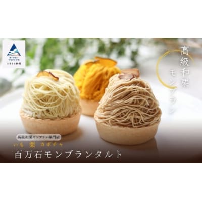 高級和栗モンブラン「百万石モンブランタルト」3種セット 3種の贅沢クリーム 詰め合わせスイーツ