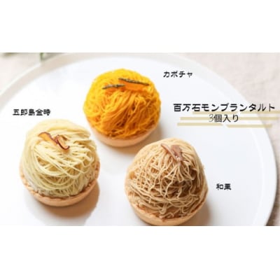 高級和栗モンブラン「百万石モンブランタルト」3種セット 3種の贅沢クリーム 詰め合わせスイーツ
