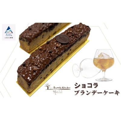 チョコレート ケーキ スイーツ お菓子 ショコラブランデーケーキ