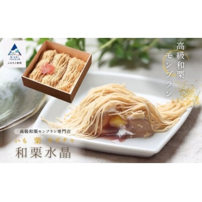 高級和栗モンブラン「和栗水晶」贅沢和栗クリーム 重箱入り ギフトスイーツ
