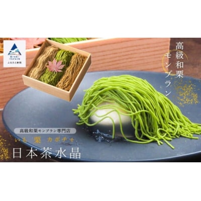 高級和栗モンブラン「日本茶水晶」 3種の日本茶モンブランクリーム 重箱入り ギフトスイーツ