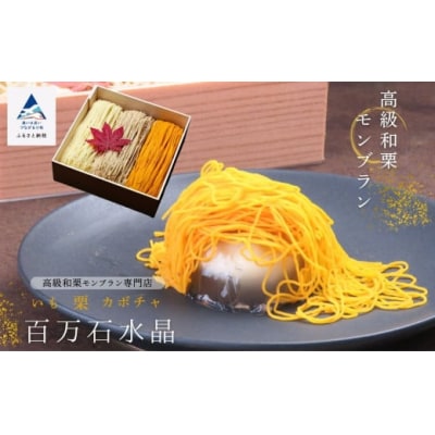 高級和栗モンブラン「百万石水晶」 3種の贅沢モンブランクリーム 重箱入り ギフトスイーツ